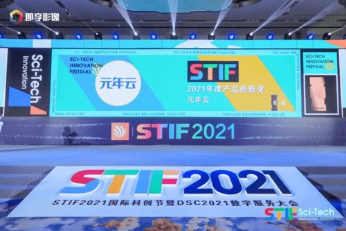 元年云榮獲國(guó)際科創(chuàng)節(jié)“2021年度產(chǎn)品創(chuàng)新獎(jiǎng)” 彰顯北京網(wǎng)絡(luò)技術(shù)服務(wù)新高度